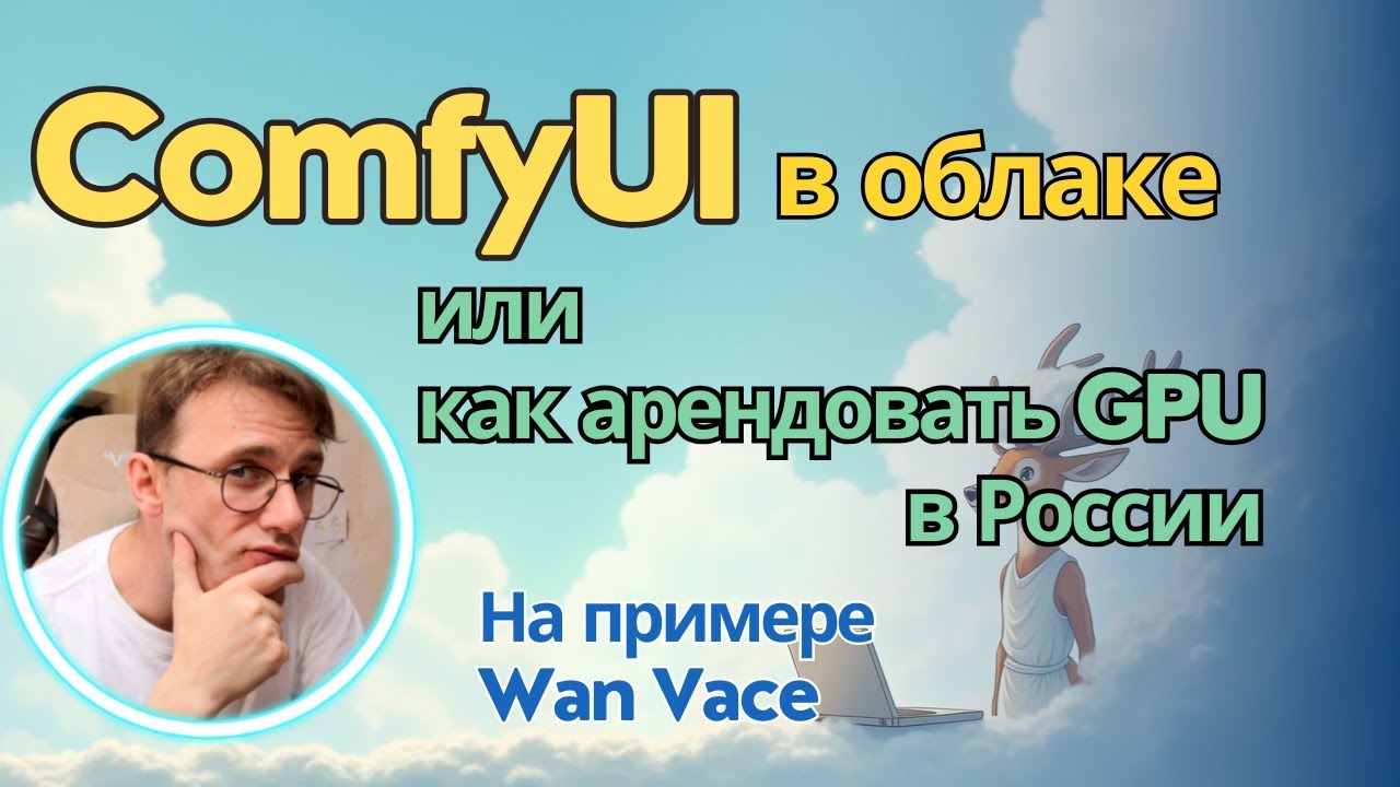 Wan Vace в облаке с топовыми видеокартами