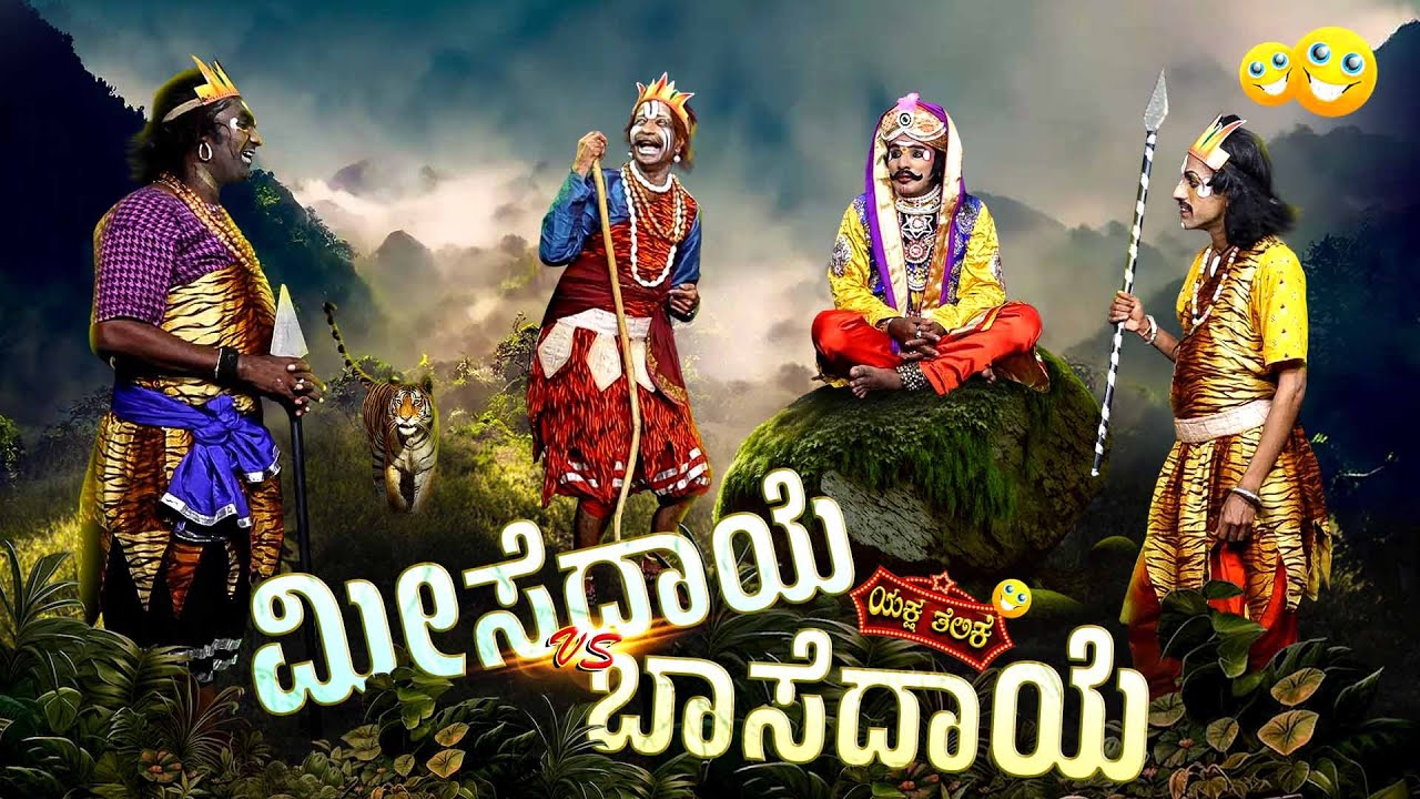 ಮೀಸೆದಾಯೆ vs ಬಾಸೆದಾಯೆ(ಕುಸಲ್ಗ್) | Meeshedaye vs Bashedaye || Yaksha Telike Full Episode ||