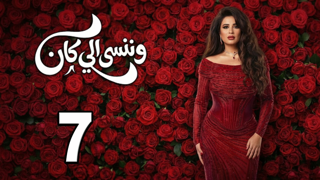 حصريا💥الحلقة ( 7 ) مسلسل 