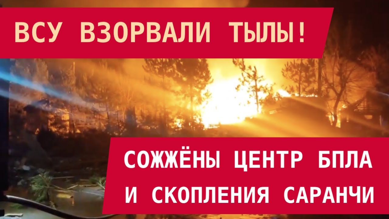ВСУ ВЗОРВАЛИ ТЫЛЫ: Сожжены центр БПЛА и скопления саранчи
