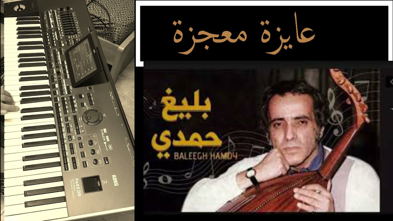 عايزة معجزة عزف على الاورج للفنانة وردة الجزائرية الحان العبقري بليغ حمدي