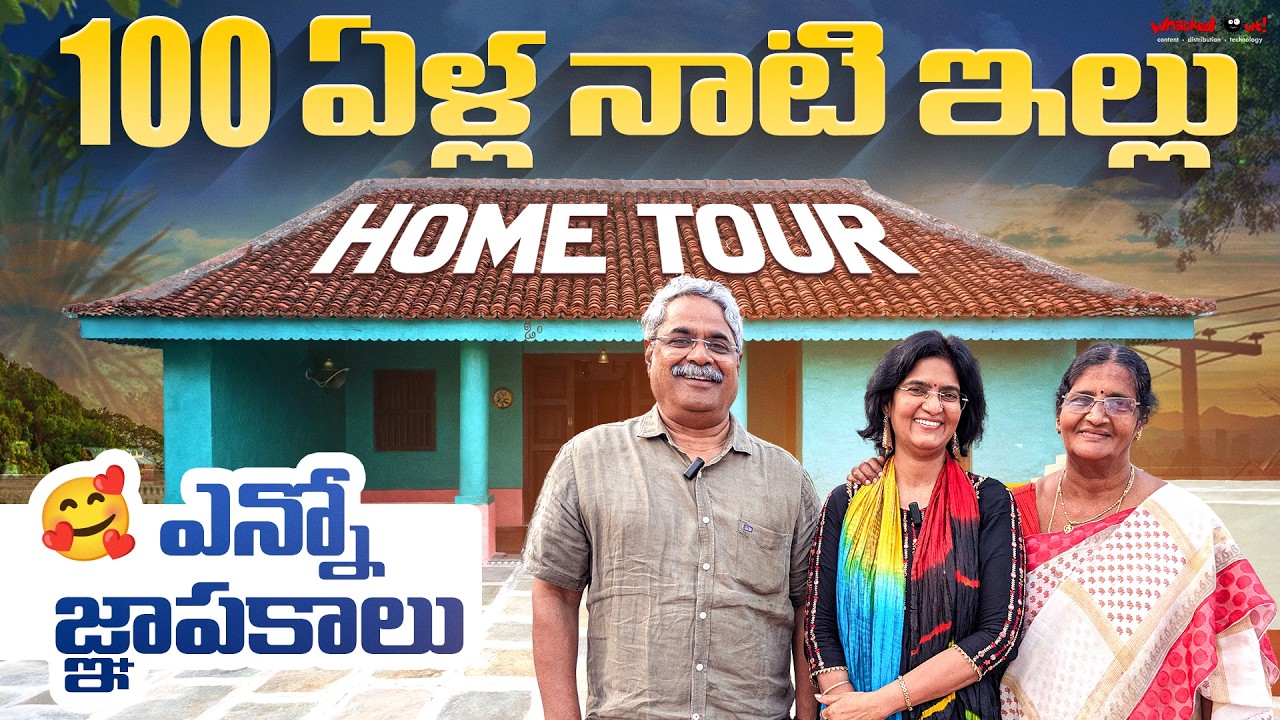 100 ఏళ్ల నాటి ఇల్లు Home Tour | Childhood Memories | #Bobbarlanka | #VillageVlog | Vijayas Harivillu