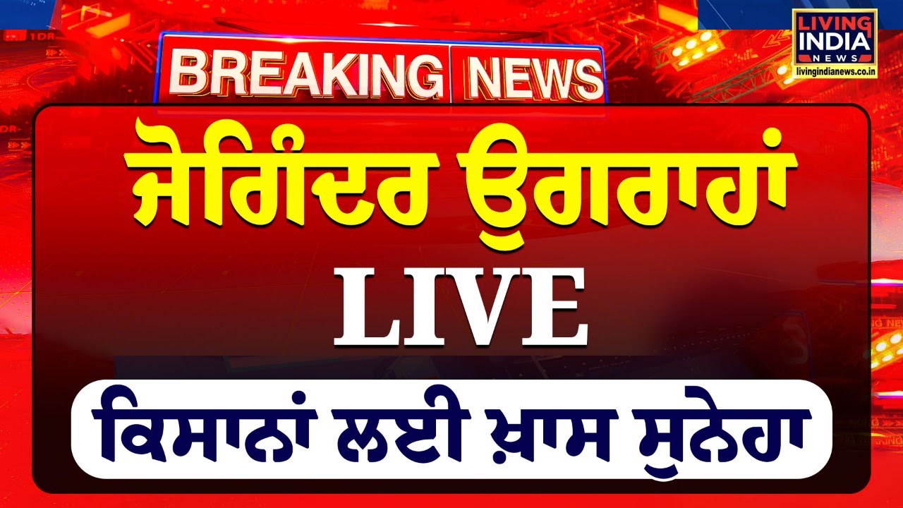 Joginder Ugrahan LIVE ਕਿਸਾਨਾਂ ਲਈ ਖ਼ਾਸ ਸੁਨੇਹਾ | Farmer Protest | SKM Meeting | Chandigarh Kooch