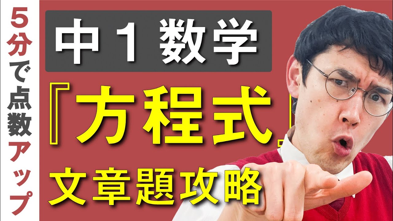 中１数学 第16講 【方程式⑤】 方程式の利用(1) (お笑い数学・タカタ先生)