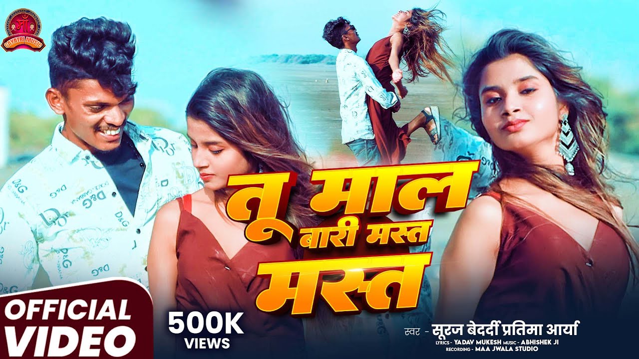 #VIDEO || तू माल बारी बड़ी मस्त मस्त || #Pratima_Arya #Suraj_bedardi