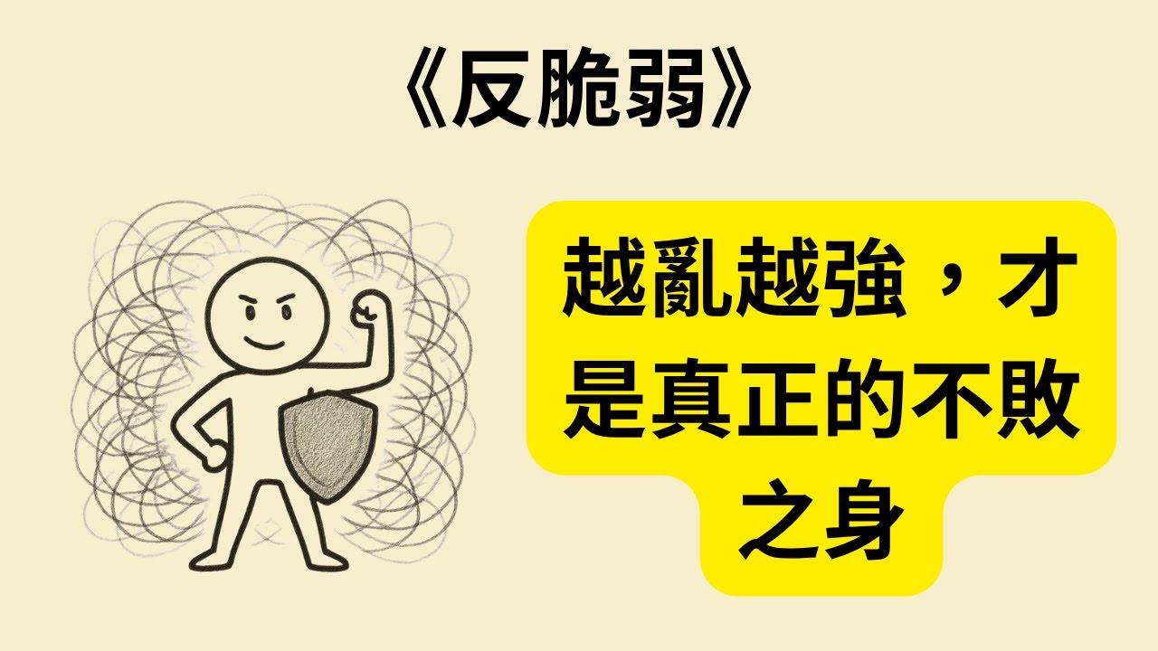 反脆弱如何讓你從混亂中變強大？《反脆弱》《Antifragile》改變人生的智慧