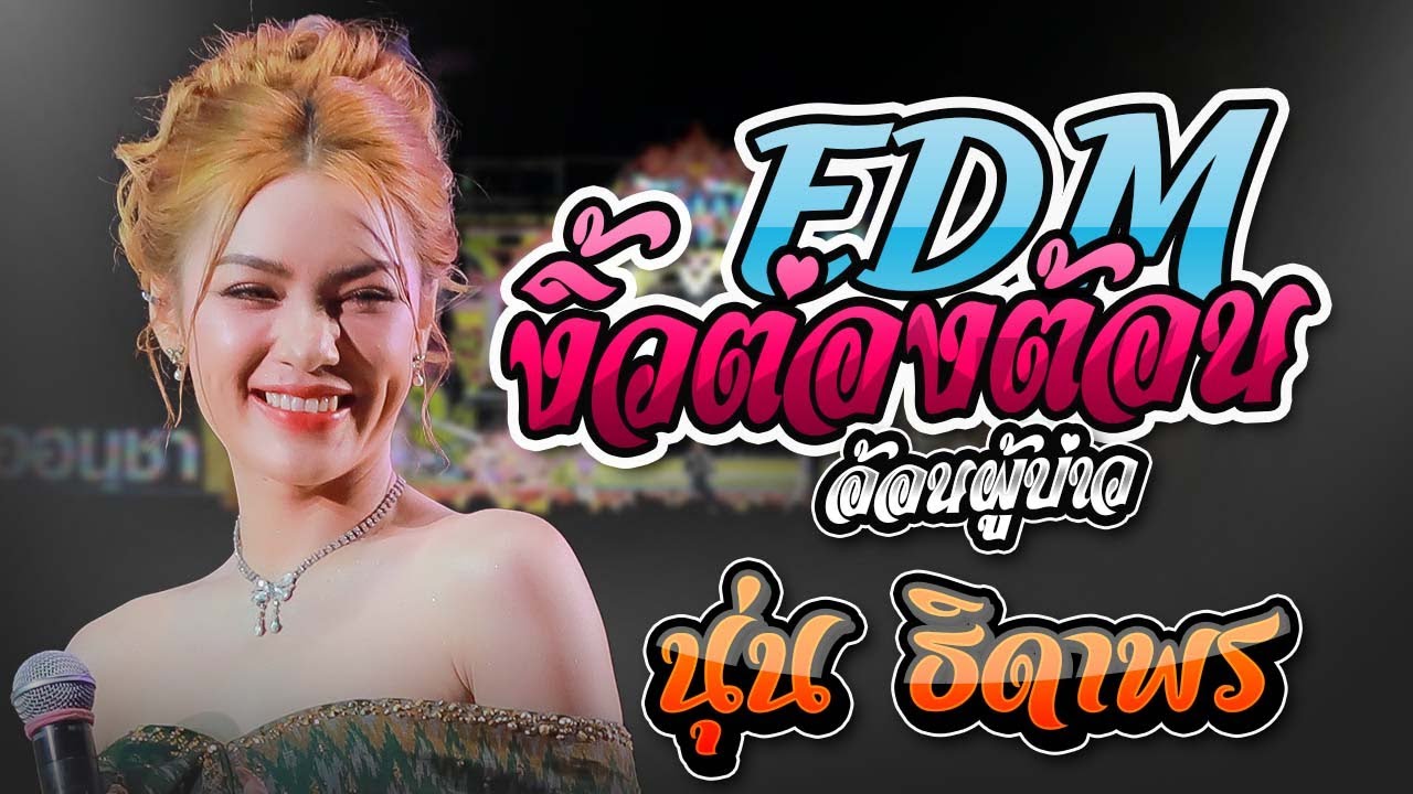 งิ้วต่องต้อนEDM #มาแรงในtiktok นกเขา - นุ่น ธิดาพร สายรักษ์ + เอ อนุชา ราศรี #เด้าฟ้าปี้น