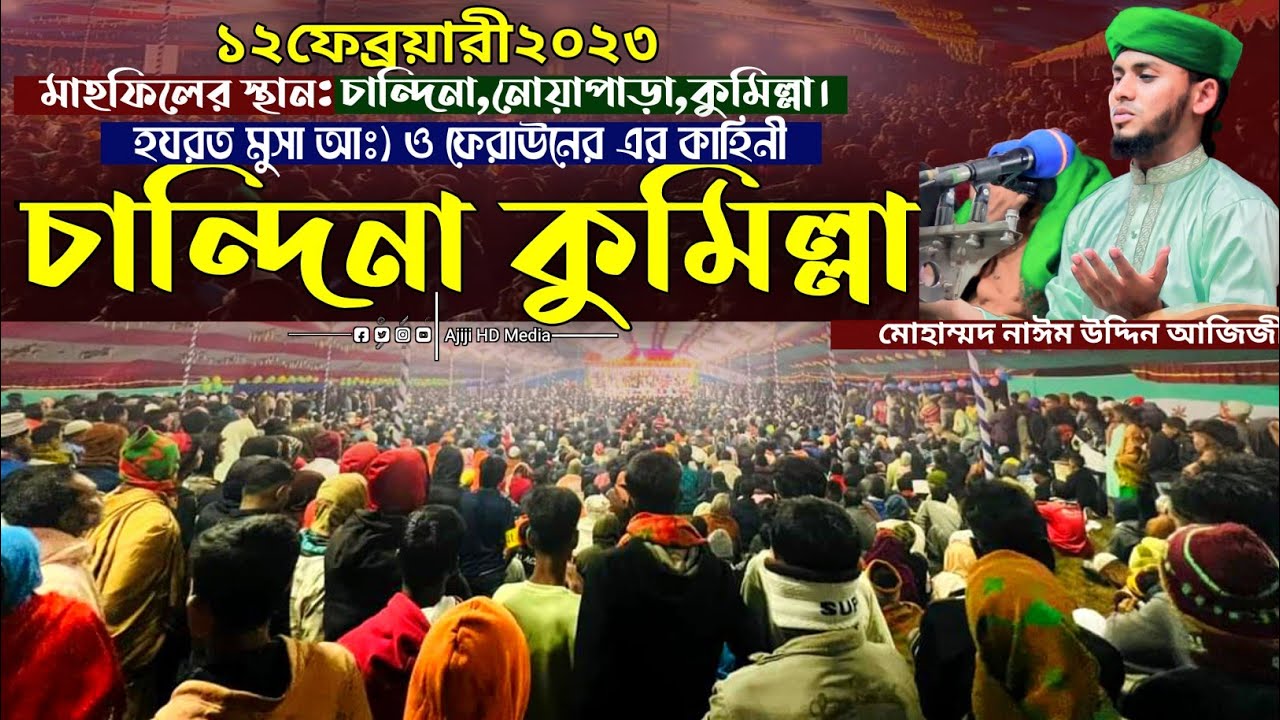 হযরত মুসা আঃ) ও ফেরাউনের এর কাহিনী | নাঈম উদ্দিন আজিজী | ajiji hd media | কুমিল্লা নোয়াপাড়া ময়দানে