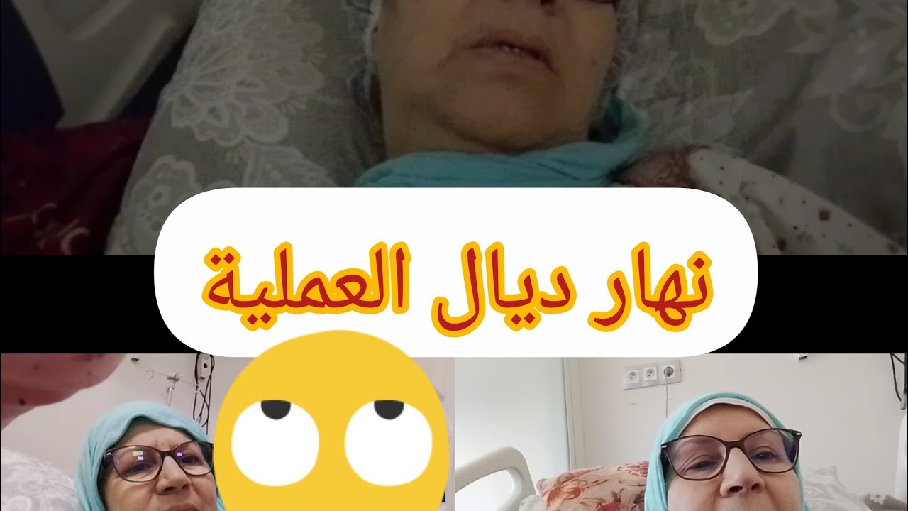 نهار ديال الصبيطار 🛌🏥 دعواتكم معيا جزاكم الله كل خير 🙏🙏،،🙏