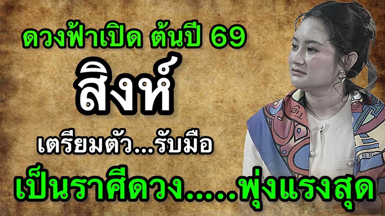 ราศีสิงห์ สุดช็อค‼️ ปี2569 หมอช้างเตือนแรงเรื่องงาน หมอปลายชี้จังหวะพลิกชีวิต