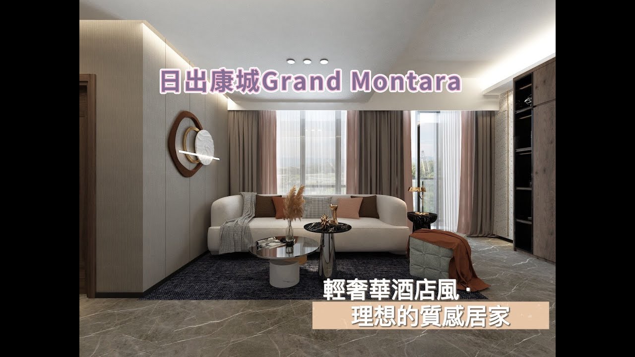 日出康城Grand Montara |輕奢華酒店風 ‧ 理想的質感居家|ARTDECO DESIGN