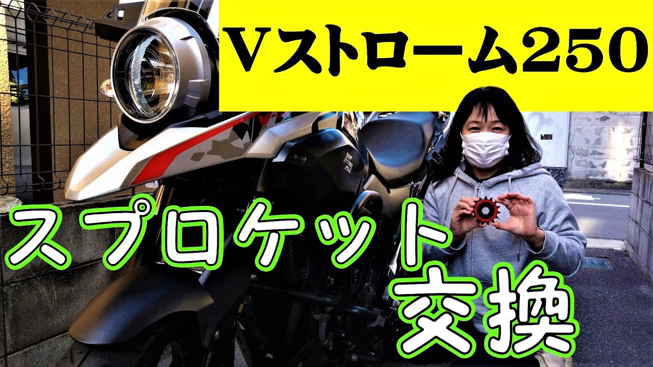 【Vストローム250】初心者がドライブスプロケット交換（14T→15T）をやってみた。おかんのチャレンジ。