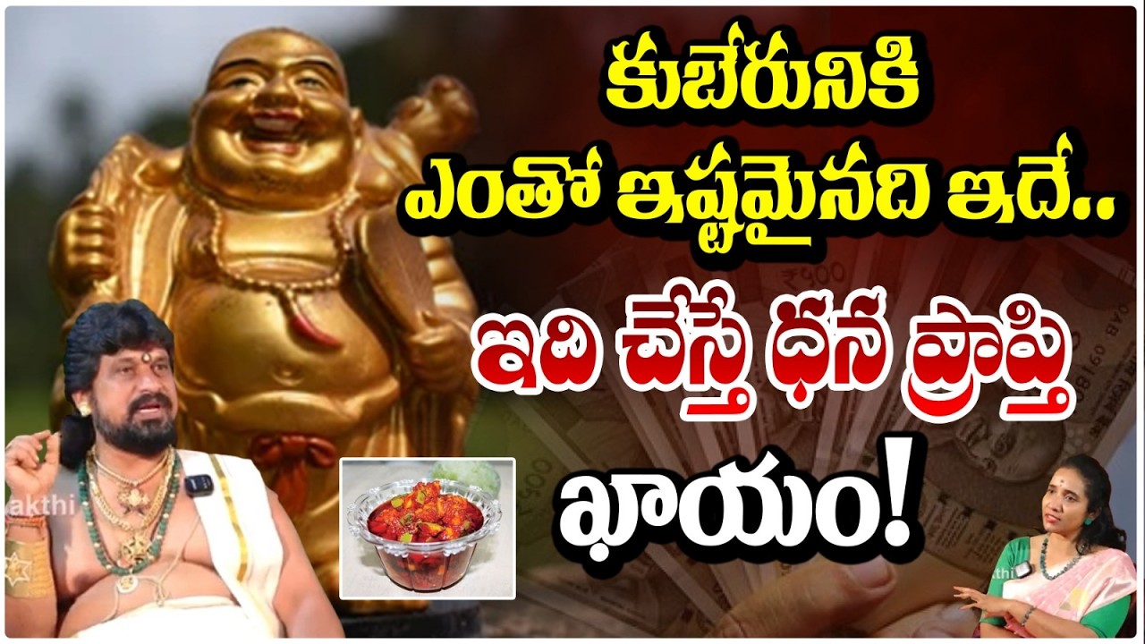 కుబేరునికి ఎంతో ఇష్టమైనది ఇదే.. ఇది చేస్తే ధన ప్రాప్తి .| Kubera Remedies in Telugu | #redtvbhakthi