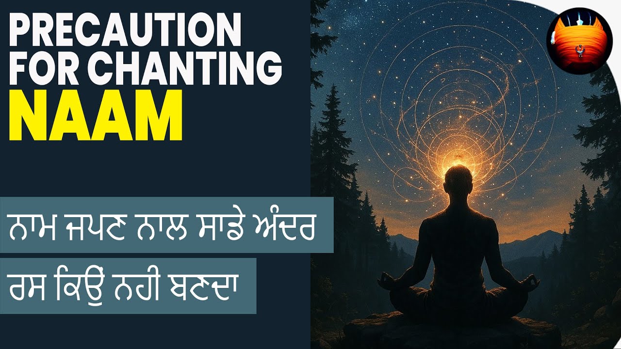 ਨਾਮ ਜਪਣ ਨਾਲ ਸਾਡੇ ਅੰਦਰ ਰਸ ਕਿਉਂ ਨਹੀ ਬਣਦਾ - PRECAUTIONS FOR CHANTING NAAM | BachittarNet