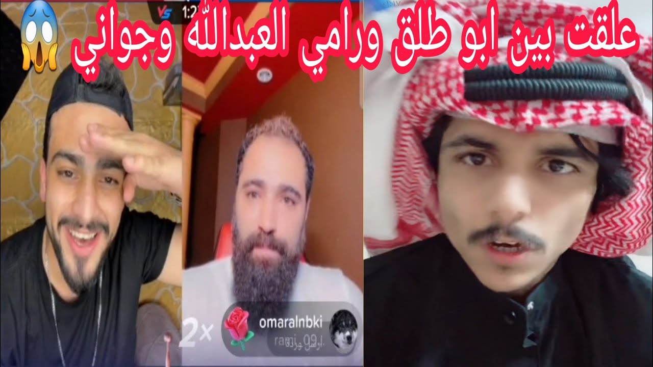 جديد ابو طلق - علقت بين رامي العبدالله وجواني وابو طلق 😂 لبث كونة بالبث المباشر😱 تحشيش مليون tik tok