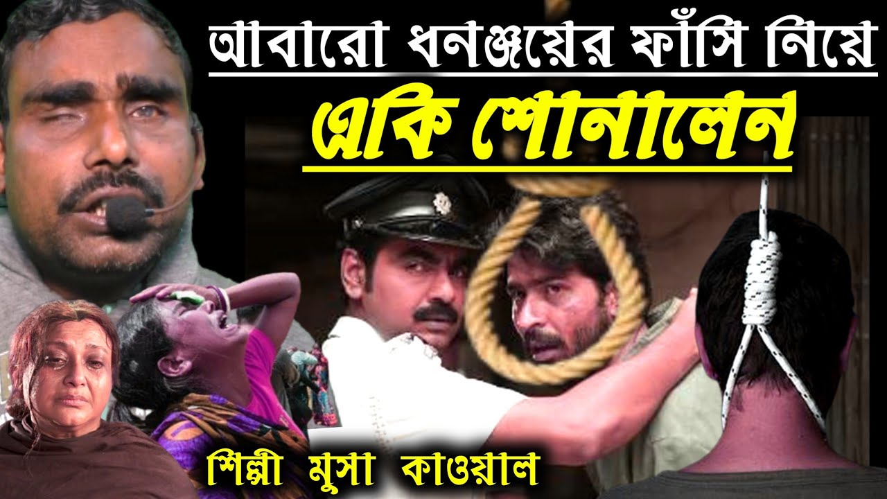 ধনঞ্জয়ের ফাঁসির নতুন কাওয়ালী || মুসা কানার নতুন গান || Musa Bhaier new gaan 2021,,