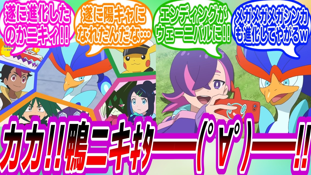 【アニポケ128話】ウェルカモからウェーニバルに進化して大興奮するトレーナーたちの反応集【ポケモン反応集】