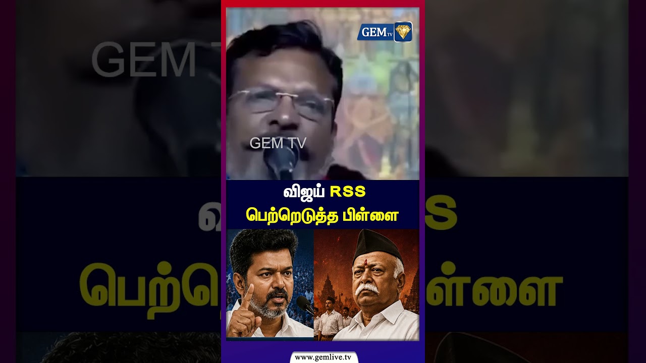 விஜய் RSS பெற்றெடுத்த பிள்ளை | TVK Vijay | Thiruma meets vijay | Tn Election 2026