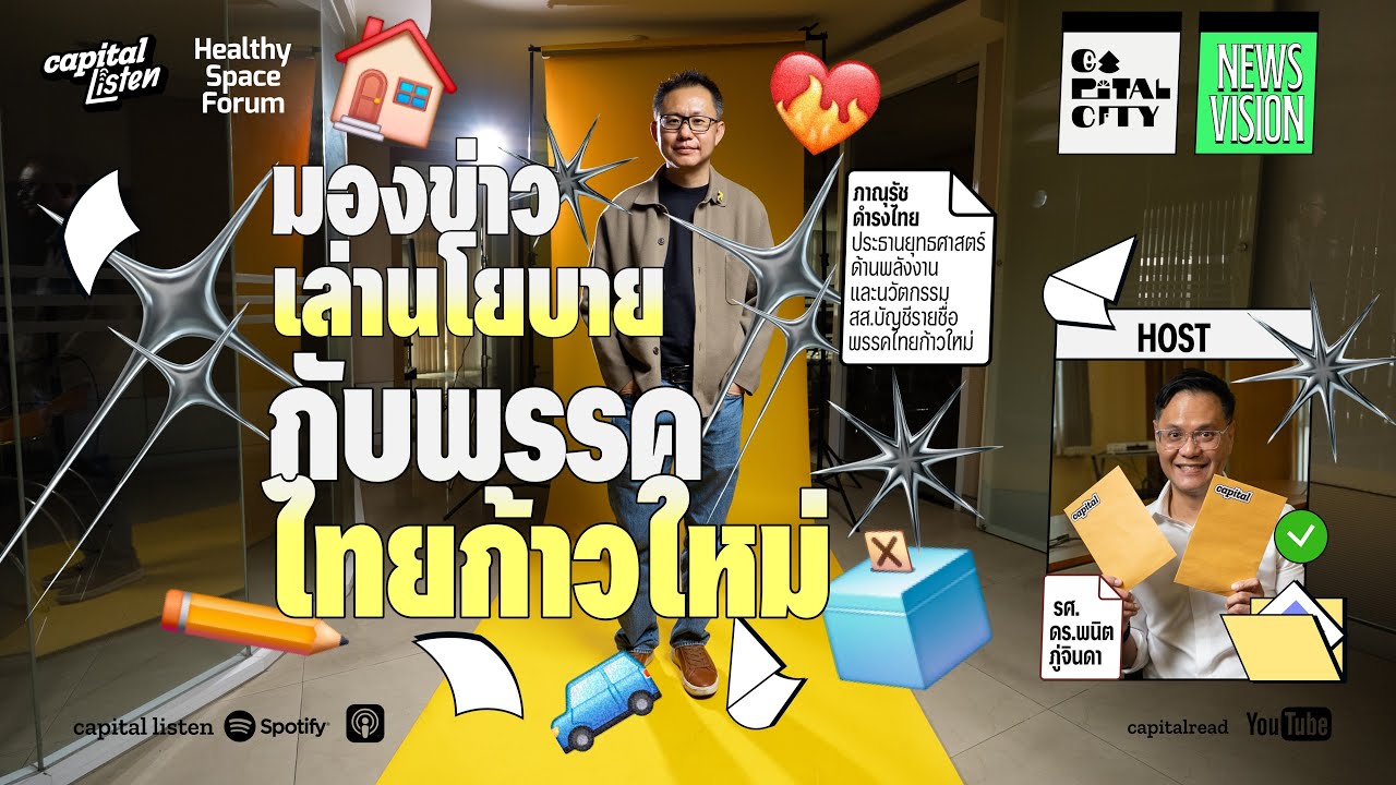 สาหร่ายแก้ PM2.5, โซลาร์เซลล์ลดค่าไฟ, แอพฯ รวมรถสาธารณะโดย AI | มองข่าวเล่านโยบายกับพรรคไทยก้าวใหม่