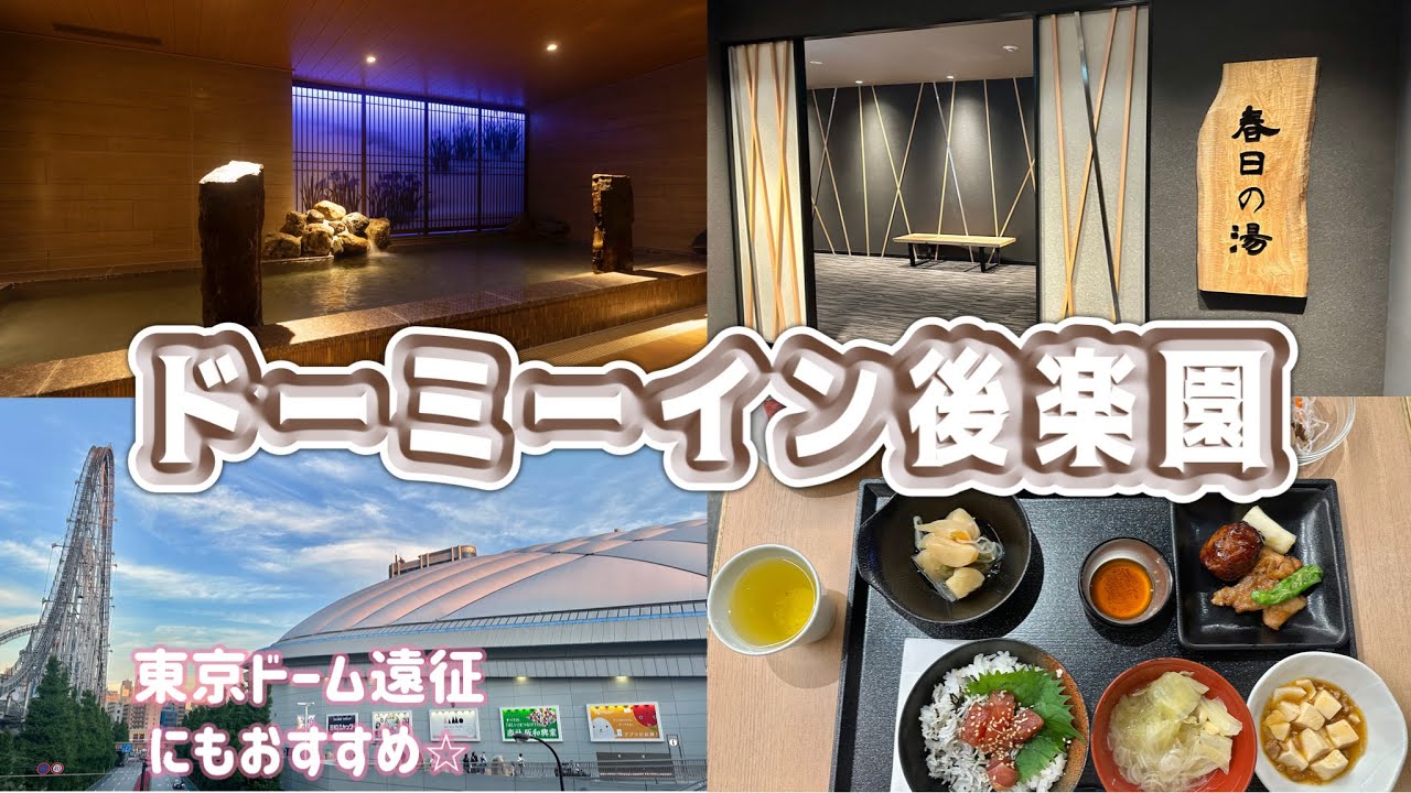 【ホテルステイ】ドーミーイン後楽園にて相変わらず癒される休日。