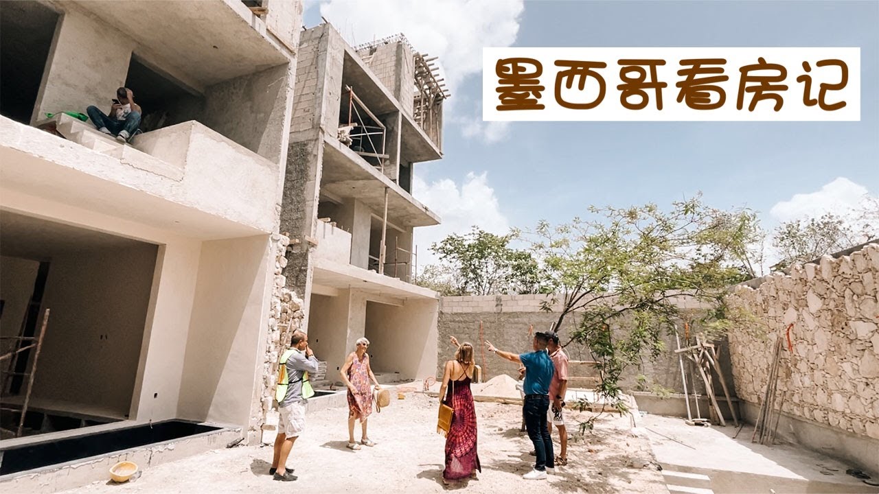 墨西哥小镇看房记 | 买房记5｜样板房和销售手册有多大差别