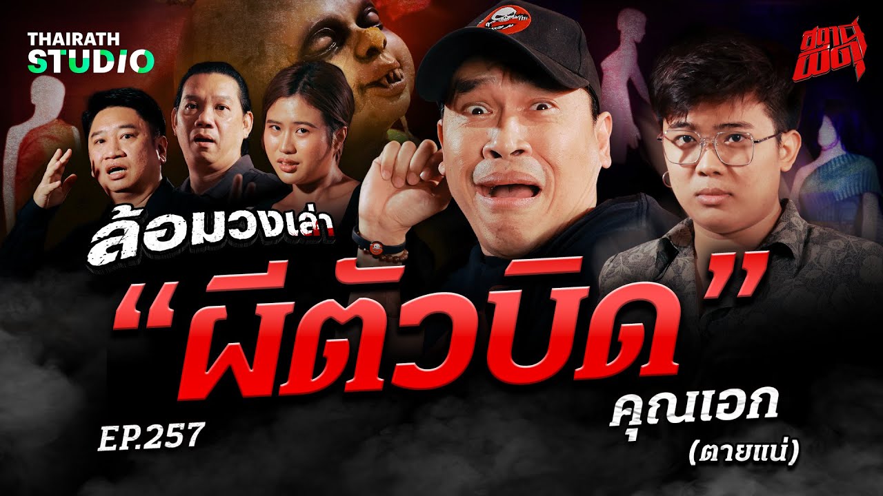 เฮี้ยนสุดในราชบุรี! ตำนาน “ผีตัวบิด” ผีตายโหงที่วิ่งไล่รถกลางถนน | คุณเอก(ตายแน่) | สถานีผีดุ EP.257