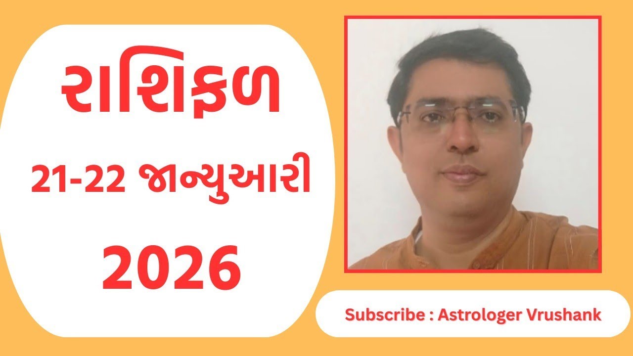 Aaj Nu Rashifal | 21-22 January 2026 | આજનું રાશિફળ  |  Daily Horoscope | આજનું રાશિ ભવિષ્ય