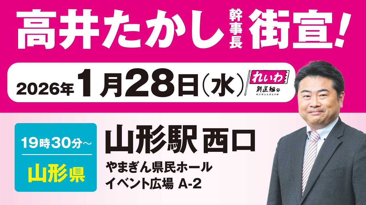 【街宣LIVE】高井たかし幹事長 #衆院選2026 #比例はれいわ 1月28日 山形・山形駅西口 やまぎん県民ホールイベント広場 A-2