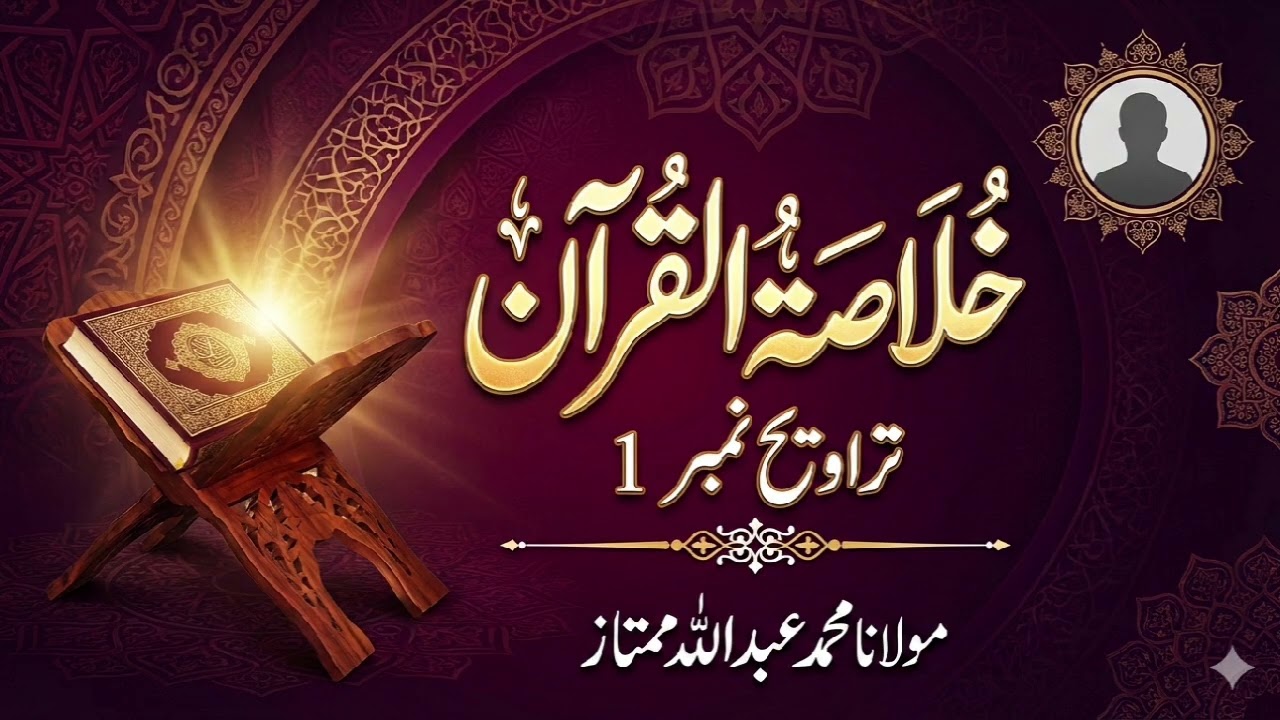 1. Khulasatul Quran Ramzan 1447 | Tarawih Bayan 1 | Molana Abdullah Mumtaz