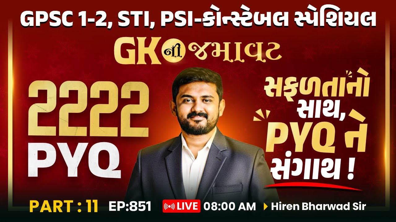 GK ની જમાવટ | 2222 PYQ PART: 11 | હારવાની બીક - જીતવાની જીદ || EP:851 | LIVE 8 AM | Hiren Sir