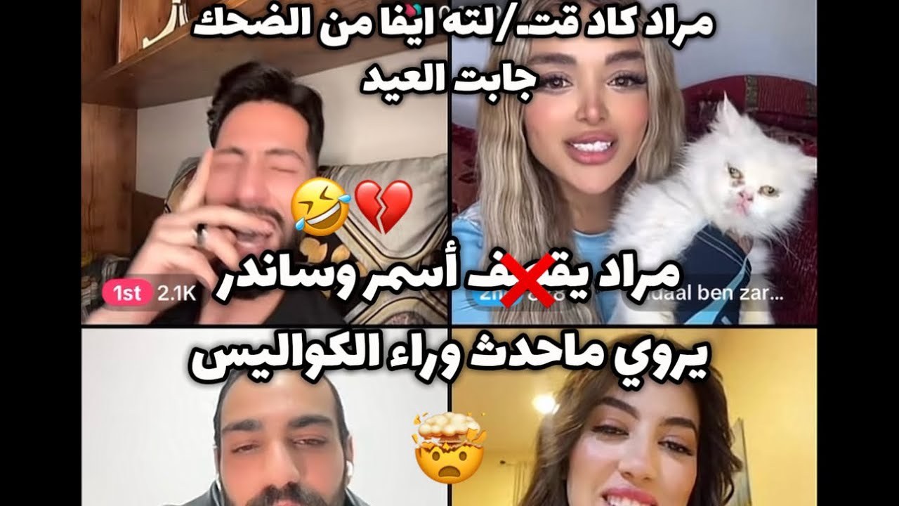 لايف مراد يقـ/صف اسمر وساندرا ويعلق على رقصه اليوم،وملامه عن ايمن🇲🇦ايفا جابت العيد سيـمو/ت من الضحك😂