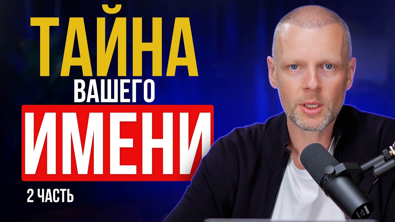 ИМЯ и его влияние на вашу жизнь. 2 часть (Л...Я)
