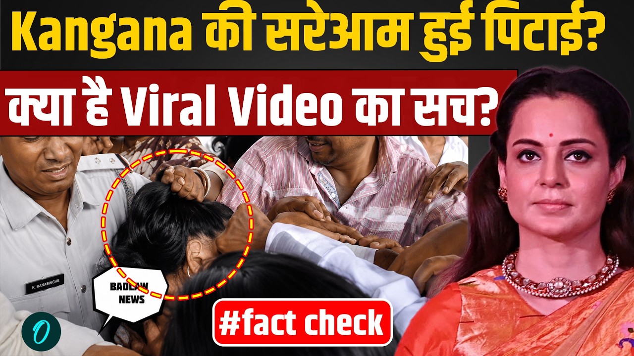 Fact Check: Kangana Ranaut की पिटाई वाले Viral Video के दावे की खुली पोल, सच्चाई जान चौंक जाएंगे!