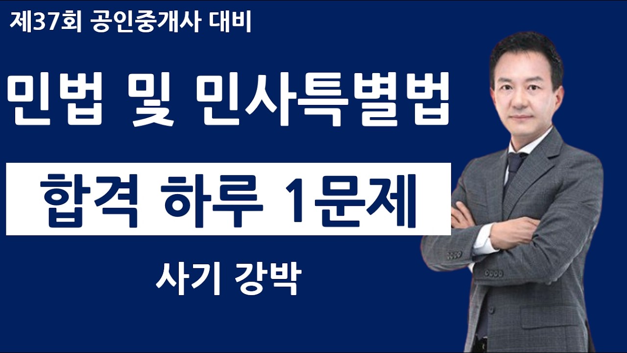 공인중개사 민법 하루 1문제 - 사기 강박