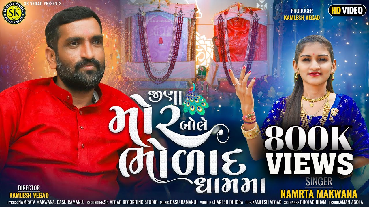 જીણા મોર બોલે ભોળાદ ધામમા ll Jina Mor Bole Bholad Dhamma ll Namrta Makwana ll bholad ll New DJ Song