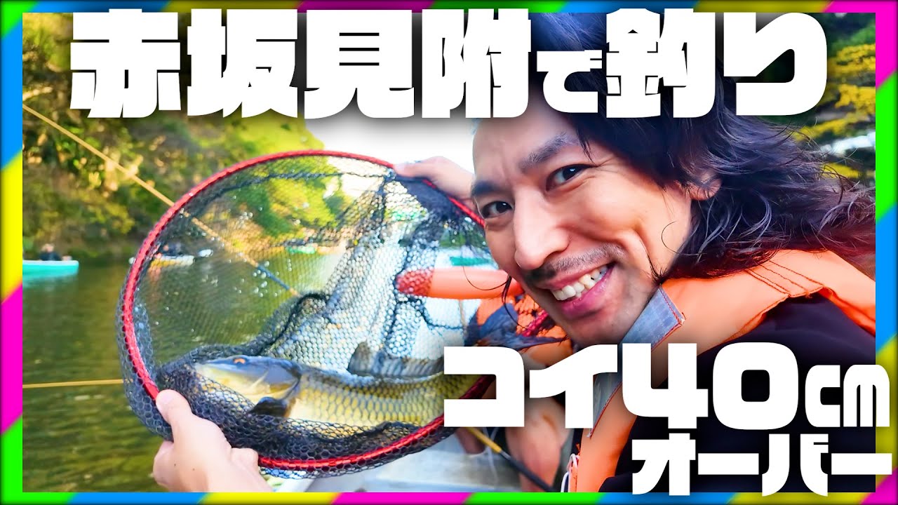 【TAKAHIRO】赤坂見附で４０ｃｍオーバーのコイを釣る