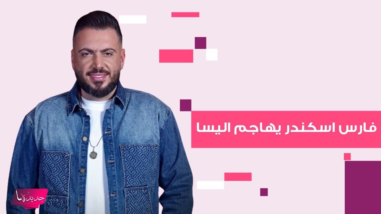 فارس اسكندر في أقوى هجوم على اليسا 