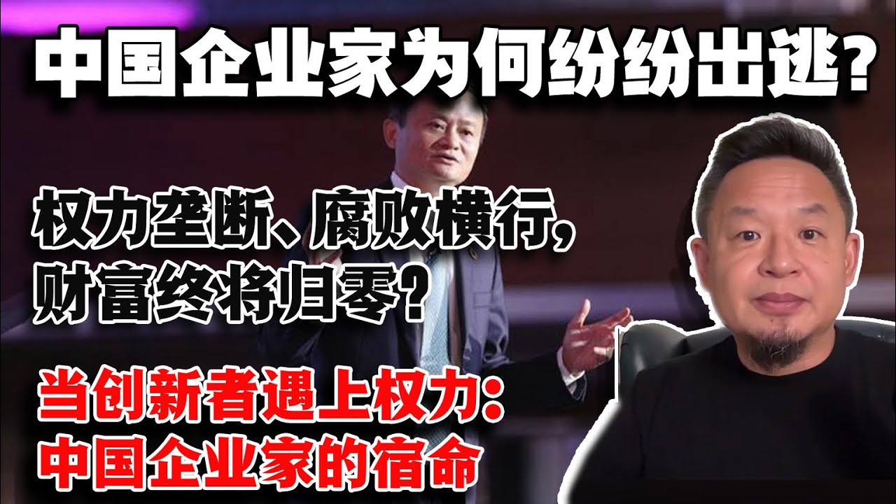 权力与财富的囚笼：中国企业家为何纷纷出逃？#中国企业 #经济真相 #权力腐败 #民营经济 #海航事件 #资本外逃 #中国观察 