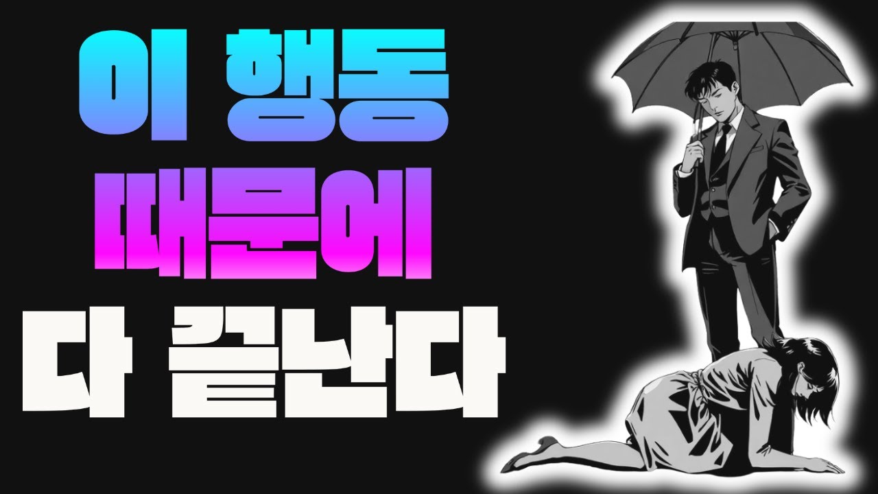 왜 대부분의 남자는 여자가 싫어하는 9가지 행동을 반복할까? | 스토아 철학자