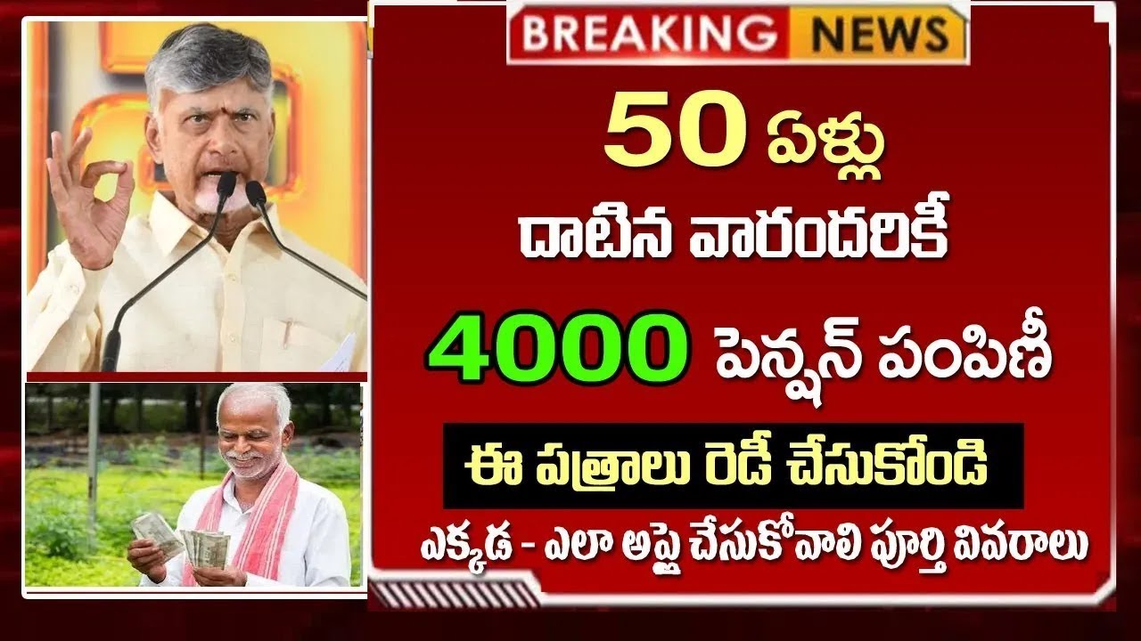 50 ఏళ్లు దాటినవారందరికీ 4000 వేలు పెన్షన్ పంపిణీ వెంటనే ఈ పత్రాలు రెడీ చేసుకోండి   50 years Pension