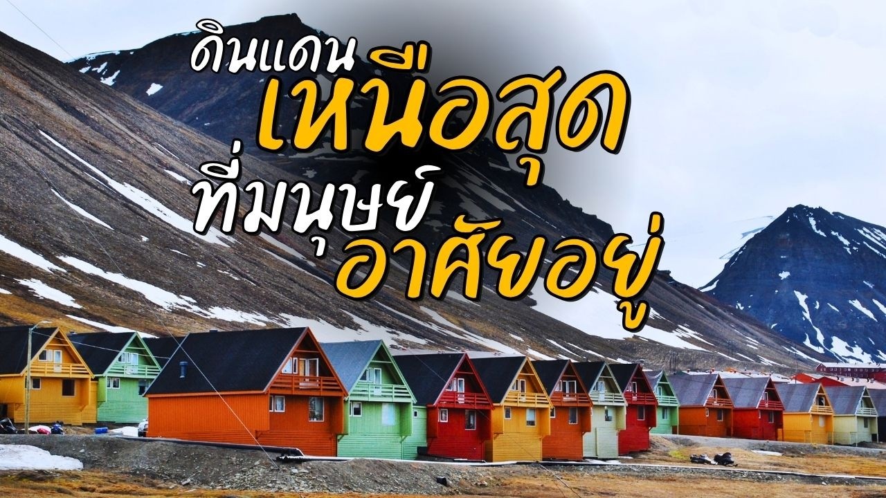 Svalbard เหนือสุดที่มนุษย์อยู่ได้