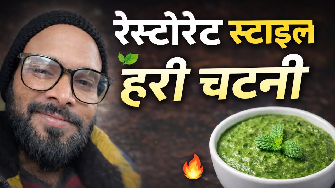हरी चटनी लवर्स देखो ज़रा 👀💚 ये हरी चटनी नहीं, स्वाद का नशा है #harichutneyrecipe #youtube 