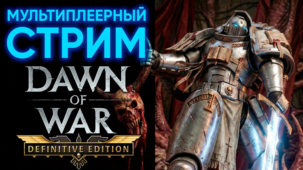 СВЕТ ИМПЕРАТОРА СИЛЫ ПРИДАСТ | ORDO MALLEUS | Warhammer 40'000: Dawn of War - Unification Mod