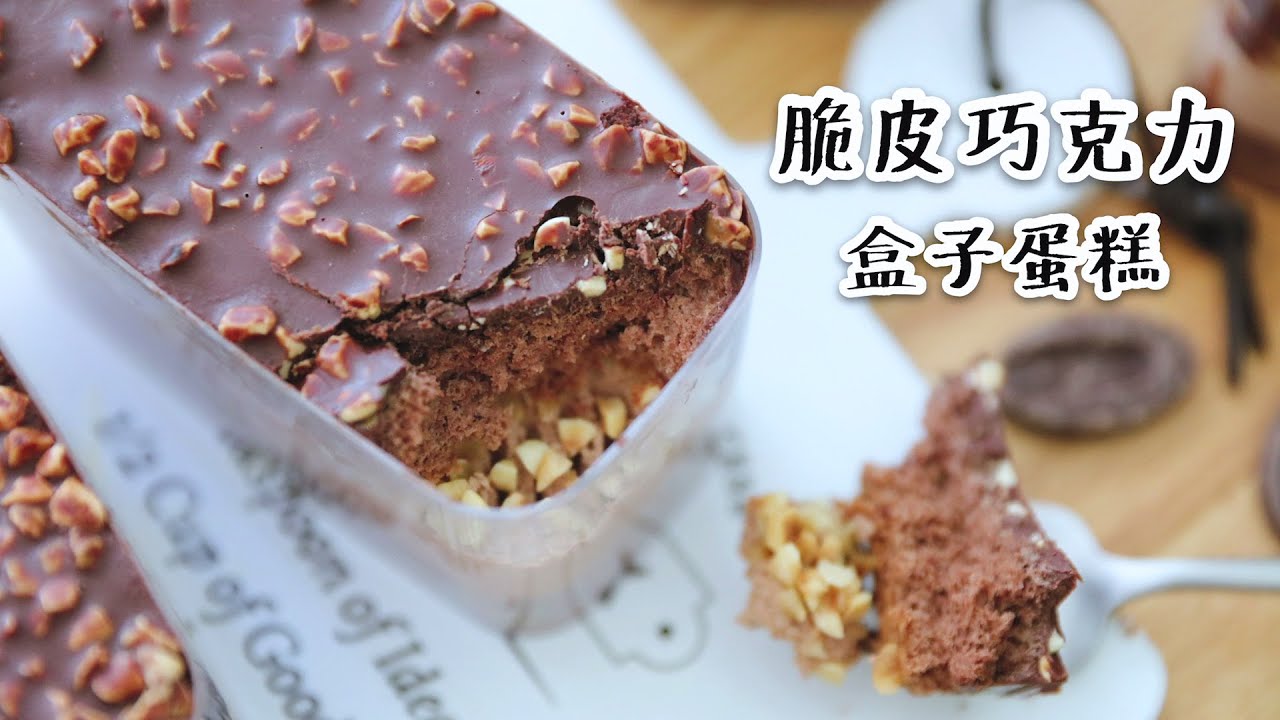 三分鐘學會做榛子巧克力盒子蛋糕！顆顆榛子&脆皮巧克力，濃郁又細膩！| 请叫我蘑菇娘娘