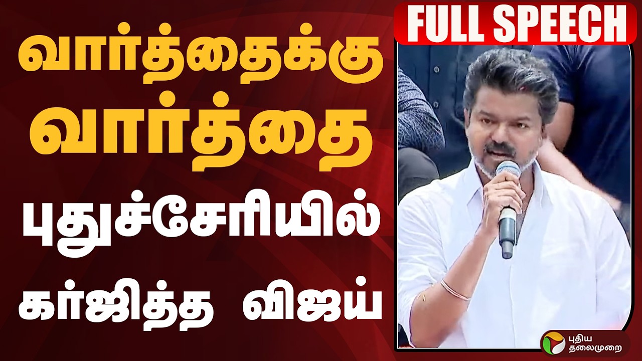 வார்த்தைக்கு வார்த்தை.. புதுச்சேரியில் கர்ஜித்த VIJAY.. | TVK VIJAY | Puducherry | PTD