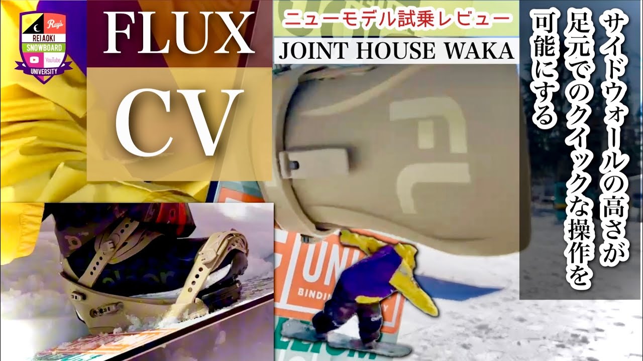 2024-2025 FLUXバインディング【CV】ヒールカップの高さはサイドウォールに高さになる。足元をメインにボードを操作するテクニックは最高の相性！クイックにエッジを効かせてカーブを楽しもう！