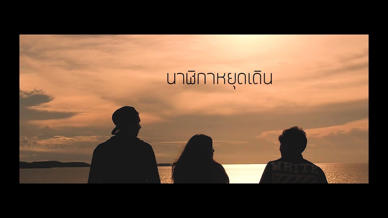 D.O.PE x ValentinaPloy - นาฬิกาหยุดเดิน (Clockwork)
