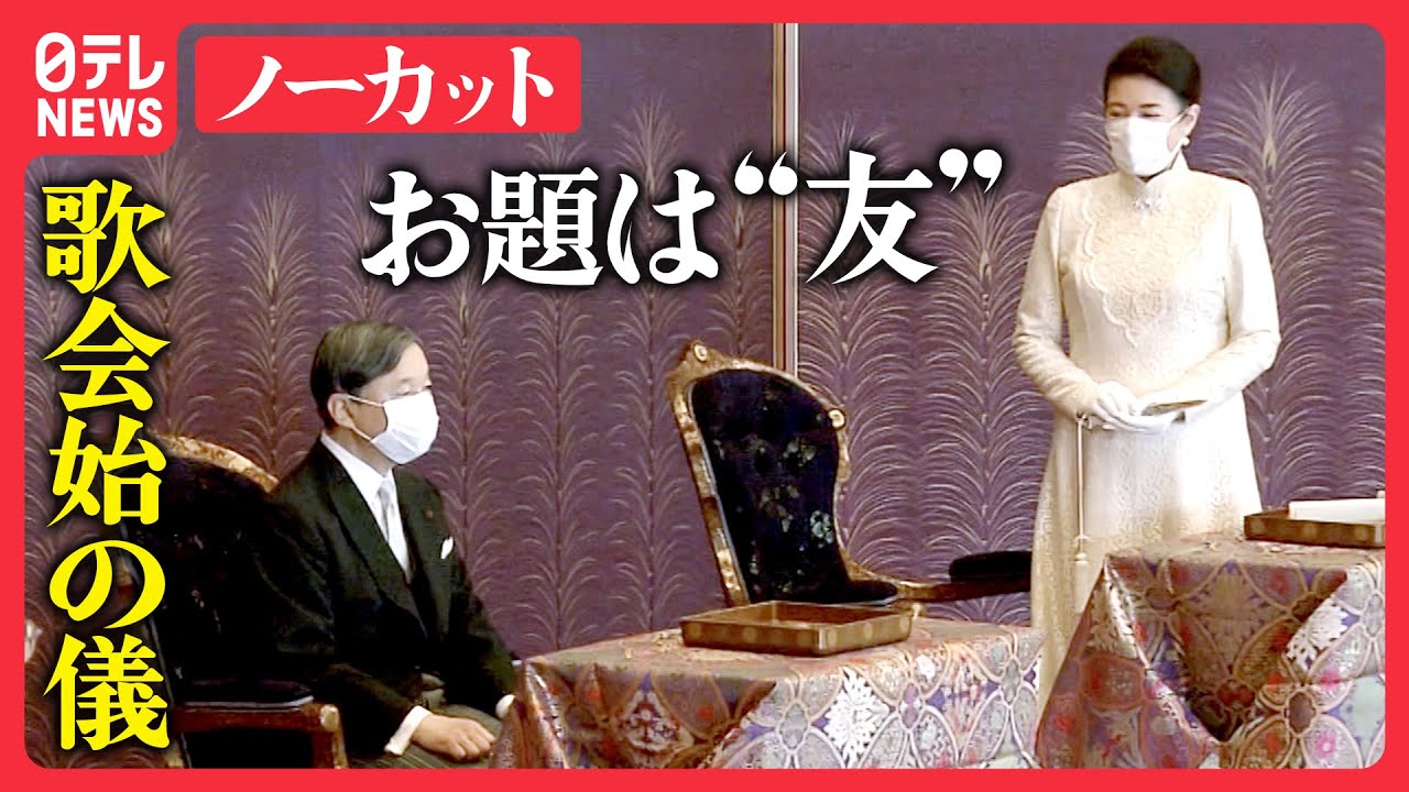 【ノーカット】皇居で「歌会始の儀」お題は「友」(2023年）
