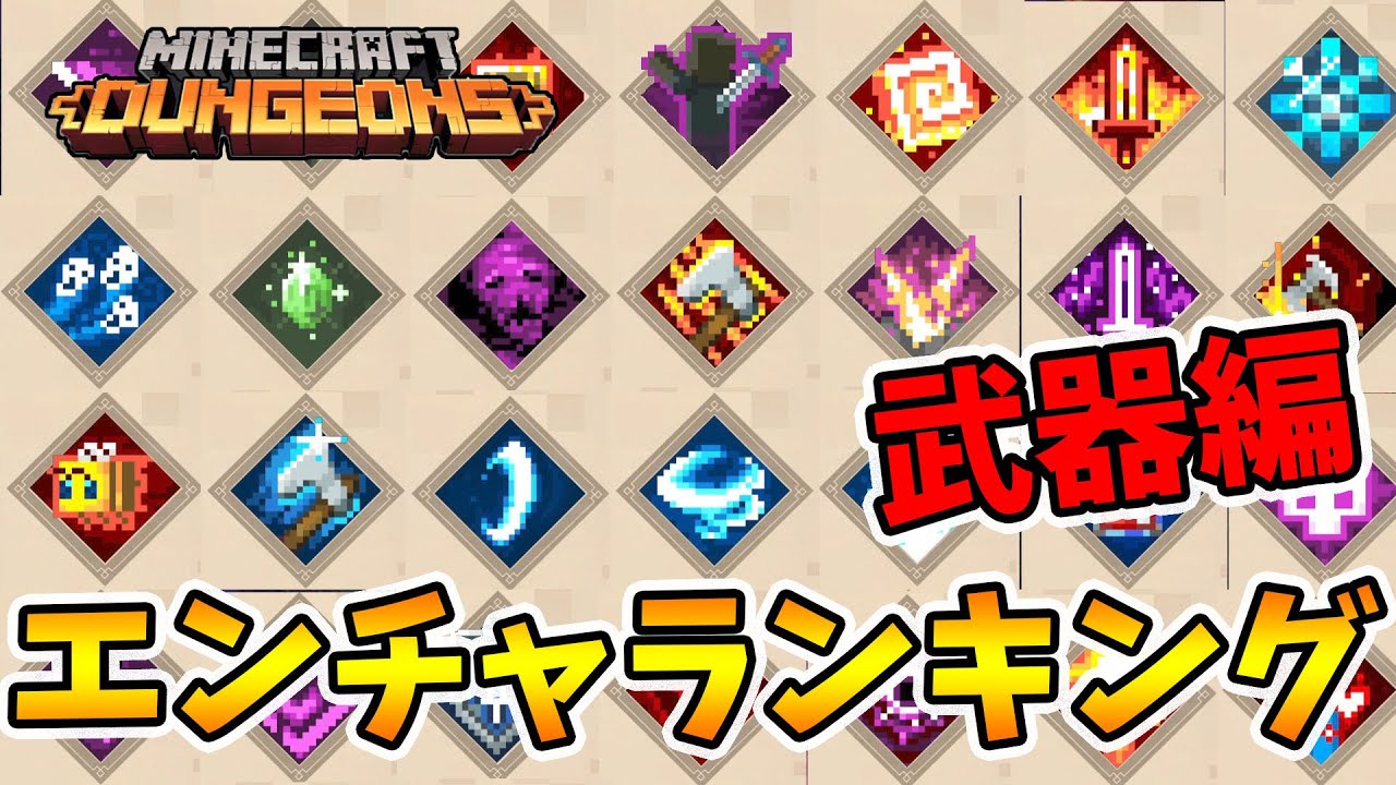【マイクラダンジョンズ】最強エンチャランキング！武器編！【naotin】