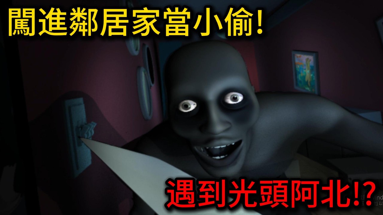 挑戰玩300個恐怖遊戲不被嚇到!Ep.24我闖進光頭阿北家偷東西!【聽說我叫卯咪】《Last Neighbor》